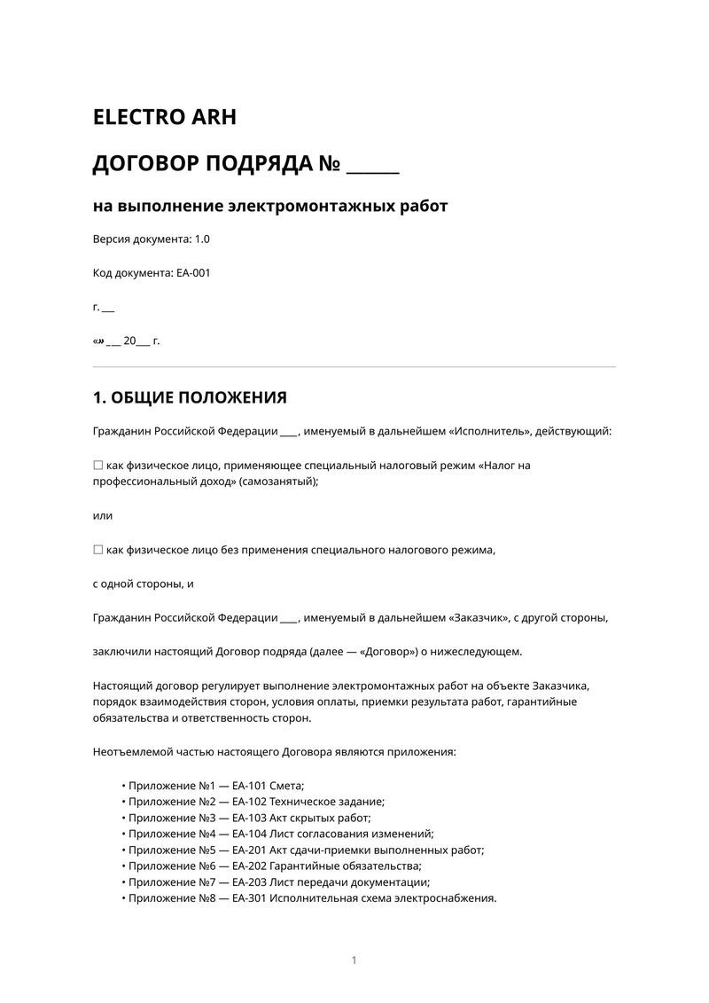 Первая страница: Договор подряда на электромонтажные работы