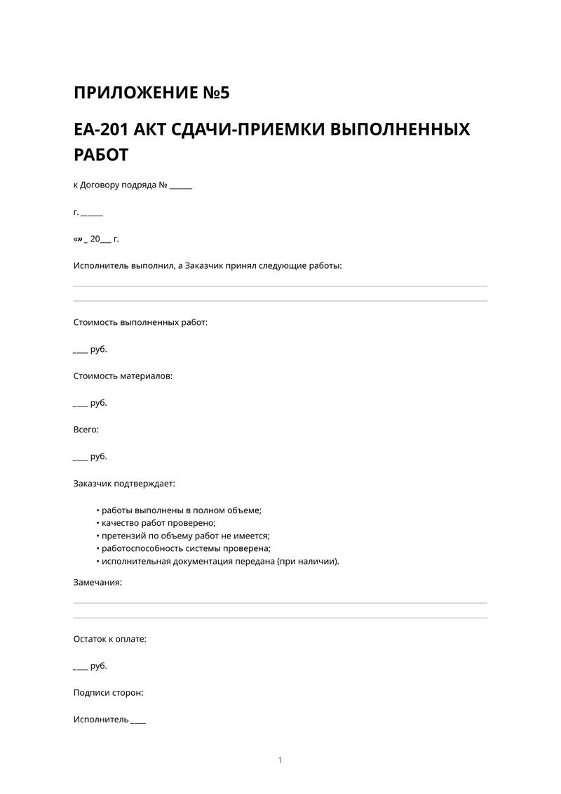 Первая страница: Акт сдачи-приёмки выполненных работ
